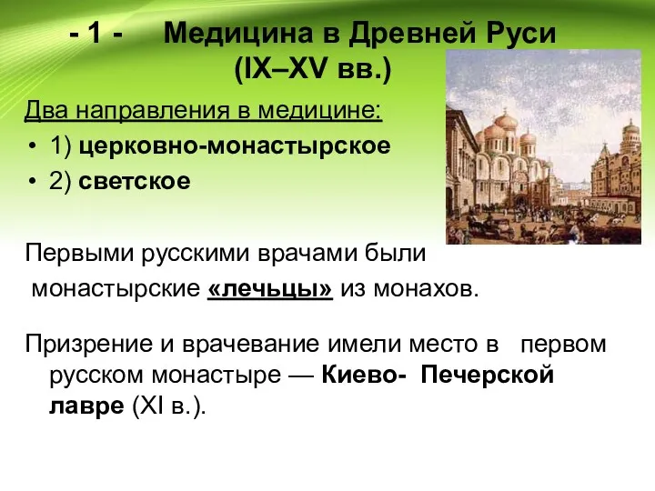 - 1 - Медицина в Древней Руси (IX–XV вв.) Два направления в медицине: