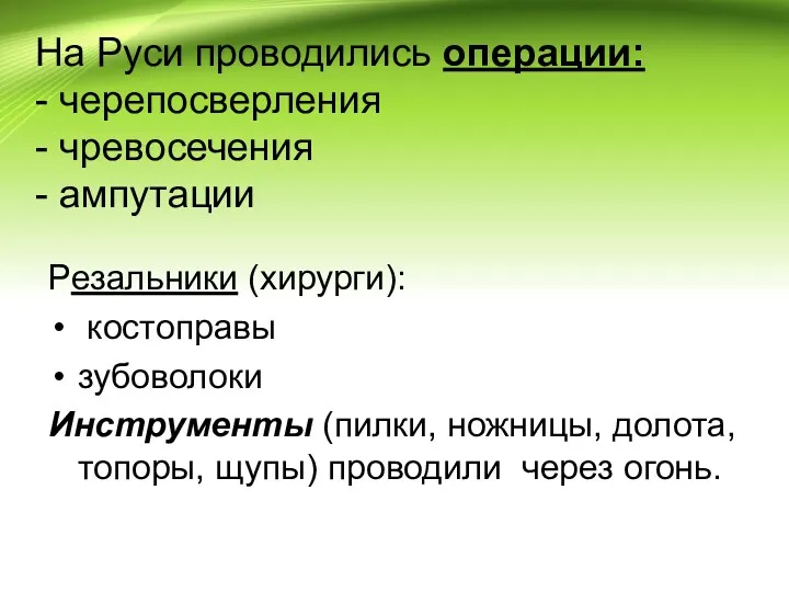 На Руси проводились операции: - черепосверления - чревосечения - ампутации Резальники (хирурги): костоправы