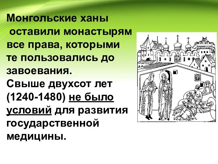 Монгольские ханы оставили монастырям все права, которыми те пользовались до завоевания. Свыше двухсот