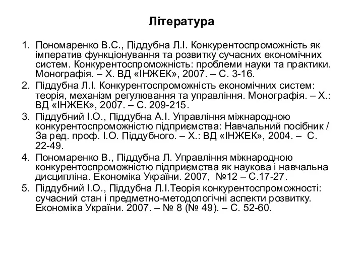 Література 1. Пономаренко В.С., Піддубна Л.І. Конкурентоспроможність як імператив функціонування