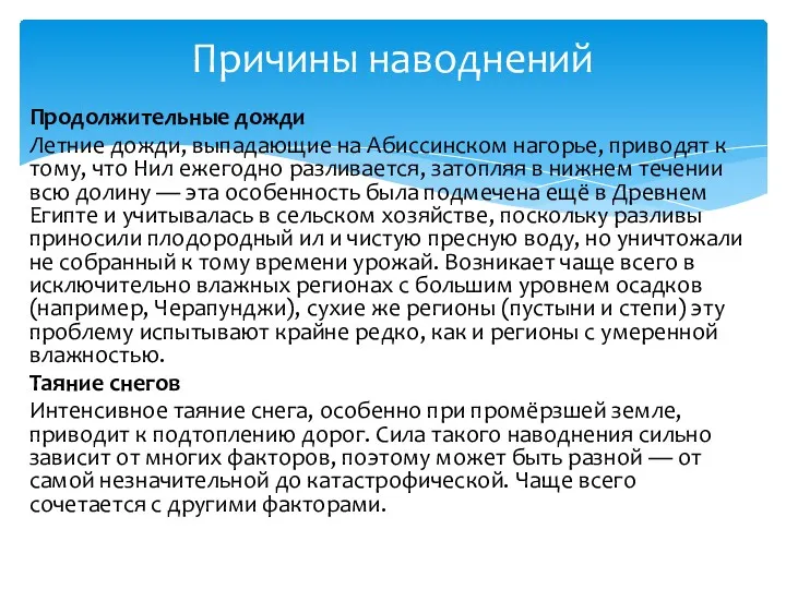 Продолжительные дожди Летние дожди, выпадающие на Абиссинском нагорье, приводят к