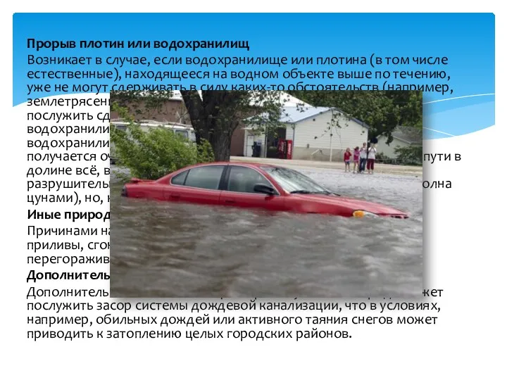 Прорыв плотин или водохранилищ Возникает в случае, если водохранилище или