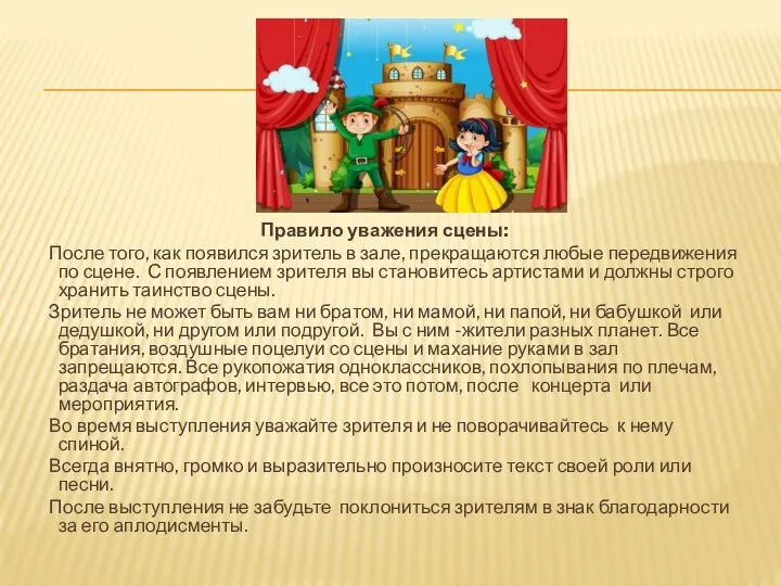 Правило уважения сцены: После того, как появился зритель в зале,