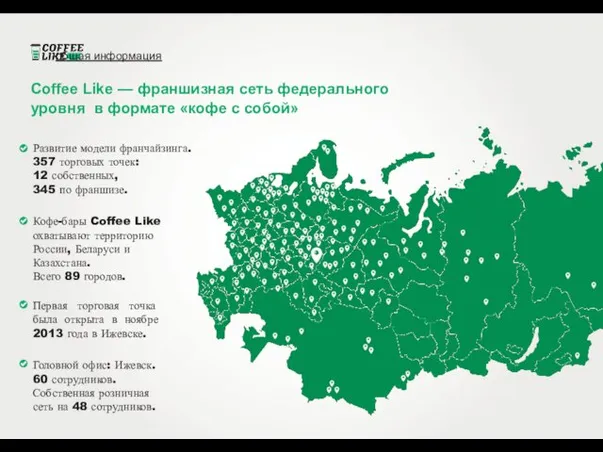 общая информация Coffee Like — франшизная сеть федерального уровня в