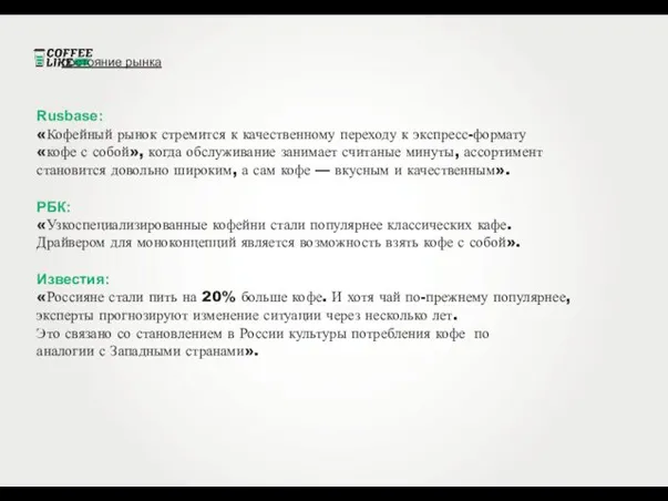 состояние рынка Rusbase: «Кофейный рынок стремится к качественному переходу к