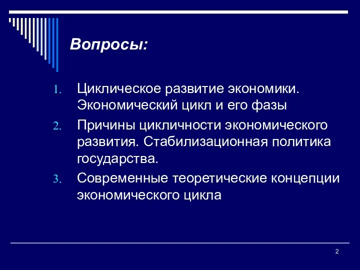 Вопросы: Циклическое развитие экономики. Экономический цикл и его фазы Причины