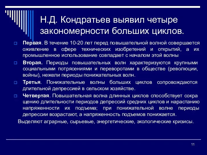 Н.Д. Кондратьев выявил четыре закономерности больших циклов. Первая. В течение