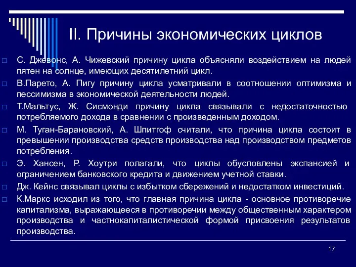 II. Причины экономических циклов С. Джевонс, А. Чижевский причину цикла