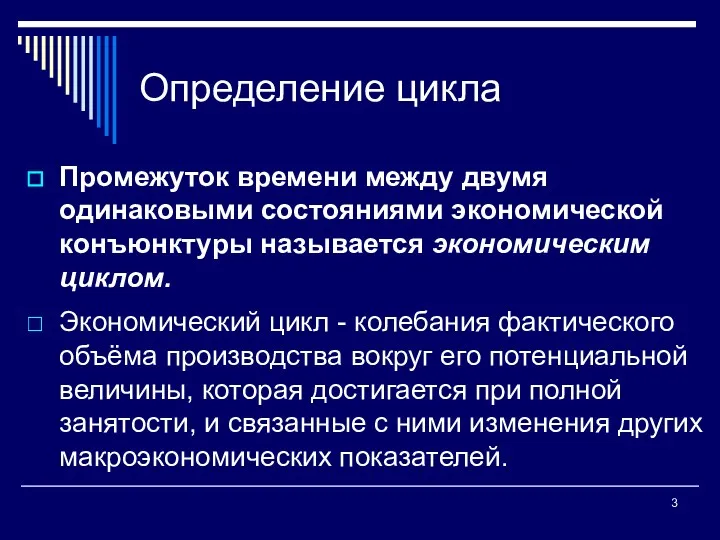 Определение цикла Промежуток времени между двумя одинаковыми состояниями экономической конъюнктуры