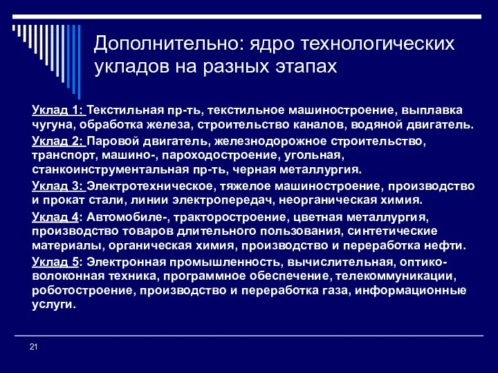 Дополнительно: ядро технологических укладов на разных этапах Уклад 1: Текстильная