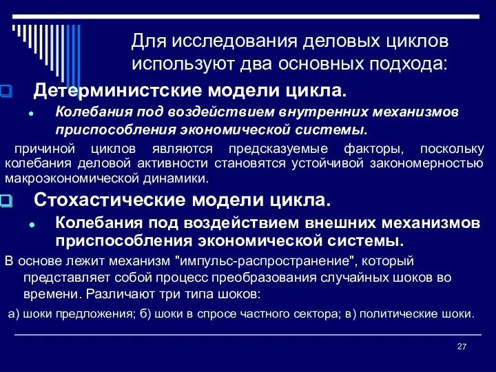 Для исследования деловых циклов используют два основных подхода: Детерминистские модели