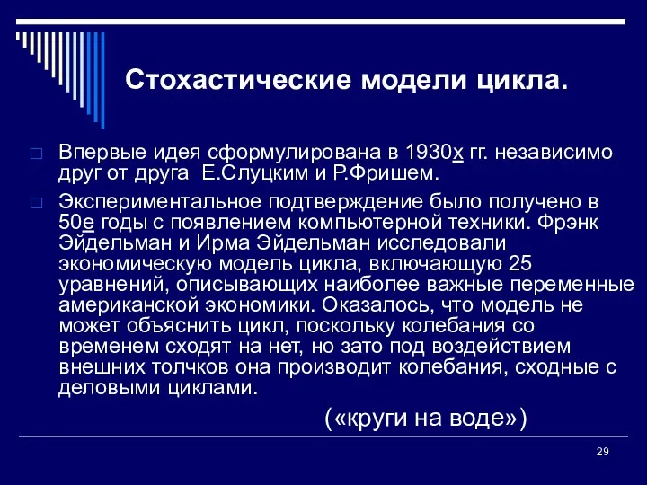 Стохастические модели цикла. Впервые идея сформулирована в 1930х гг. независимо