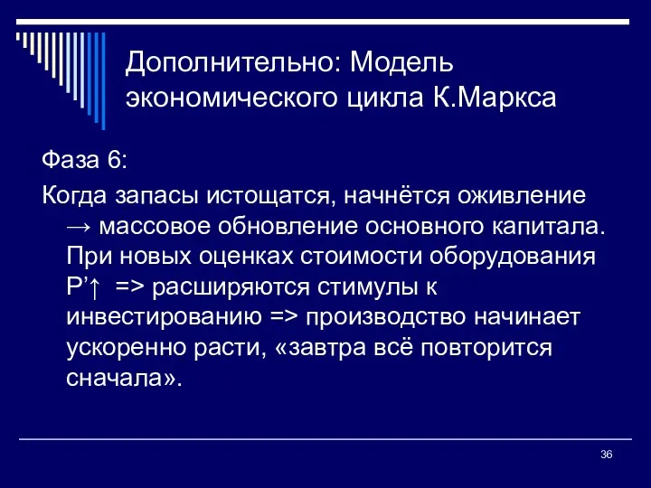 Дополнительно: Модель экономического цикла К.Маркса Фаза 6: Когда запасы истощатся,