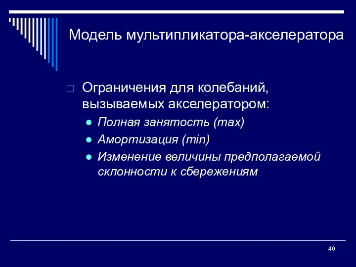 Модель мультипликатора-акселератора Ограничения для колебаний, вызываемых акселератором: Полная занятость (max)