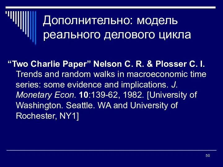 Дополнительно: модель реального делового цикла “Two Charlie Paper” Nelson C.