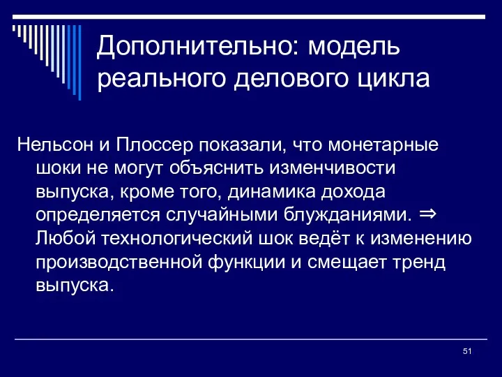 Дополнительно: модель реального делового цикла Нельсон и Плоссер показали, что