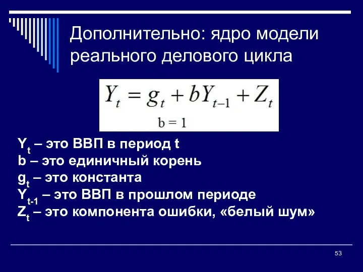 Дополнительно: ядро модели реального делового цикла Yt – это ВВП