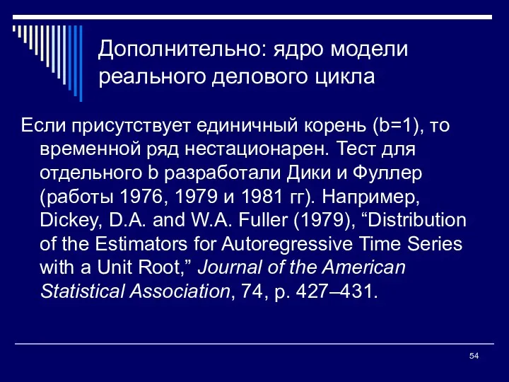 Дополнительно: ядро модели реального делового цикла Если присутствует единичный корень