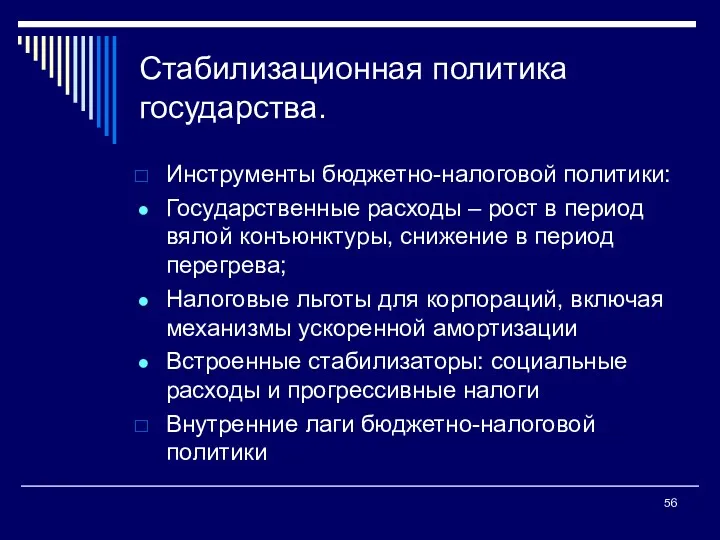 Стабилизационная политика государства. Инструменты бюджетно-налоговой политики: Государственные расходы – рост