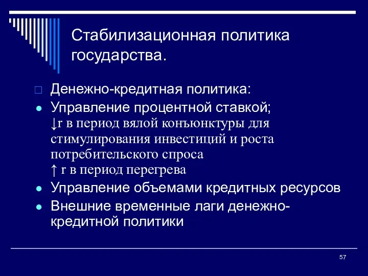 Стабилизационная политика государства. Денежно-кредитная политика: Управление процентной ставкой; ↓r в