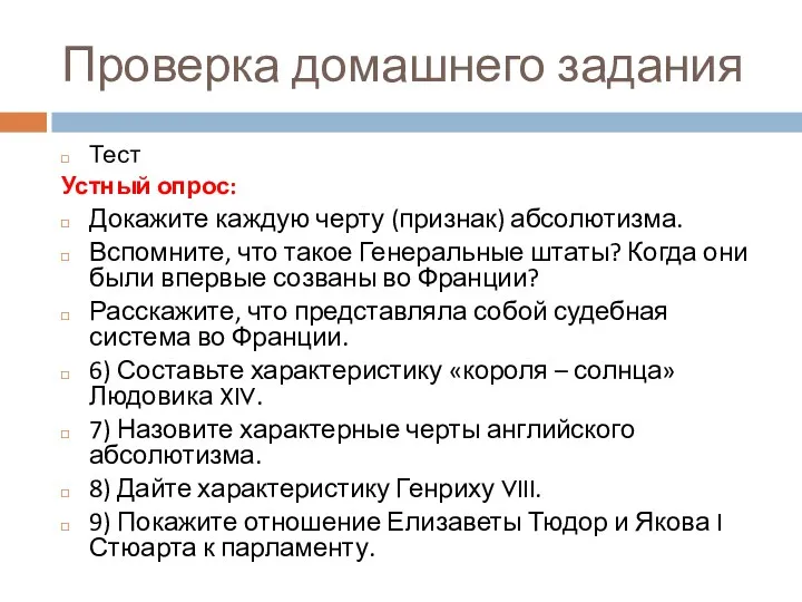 Проверка домашнего задания Тест Устный опрос: Докажите каждую черту (признак)