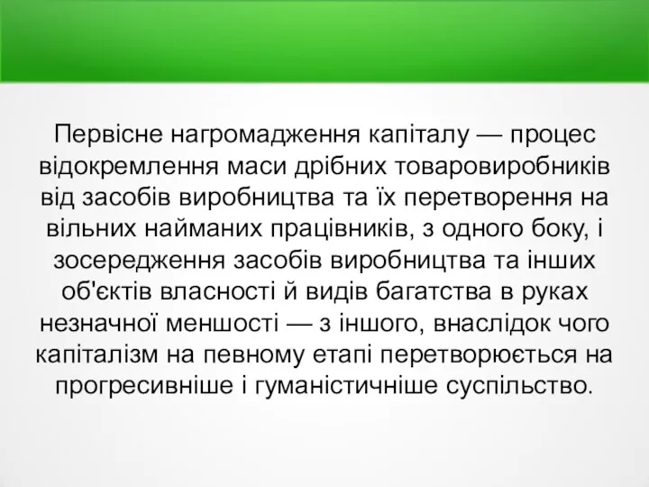 Первісне нагромадження капіталу — процес відокремлення маси дрібних товаровиробників від