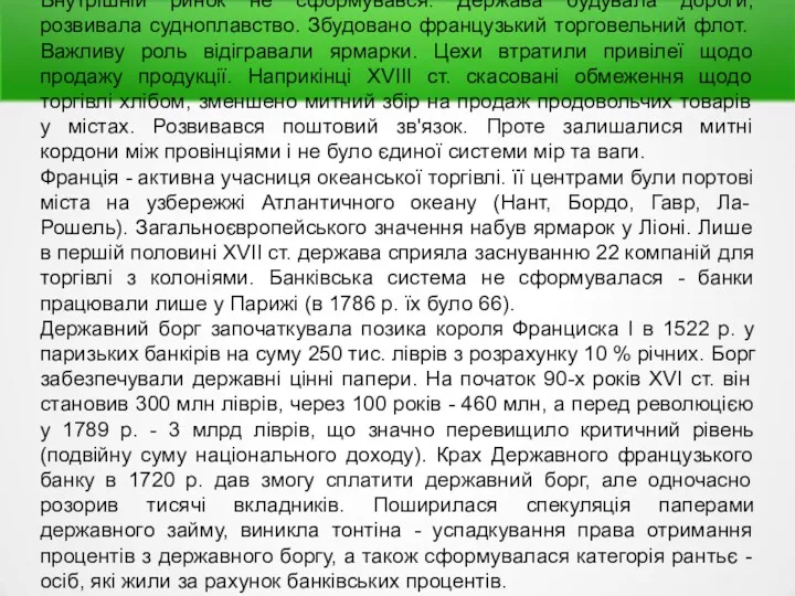 Внутрішній ринок не сформувався. Держава будувала дороги, розвивала судноплавство. Збудовано