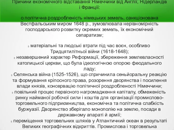 Причини економічного відставання Німеччини від Англії, Нідерландів і Франції: o