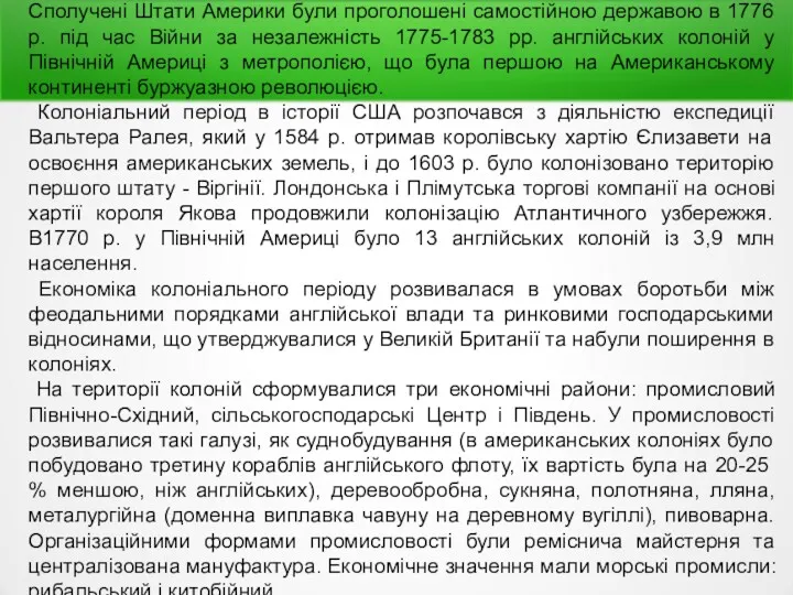 Сполучені Штати Америки були проголошені самостійною державою в 1776 р.