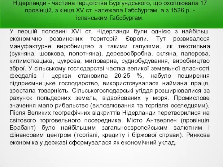 Нідерланди - частина герцогства Бургундського, що охоплювала 17 провінцій, з