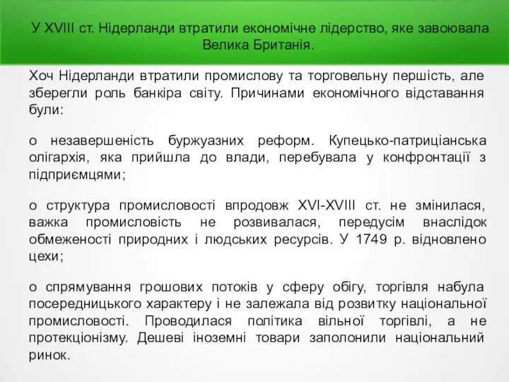 У XVIII ст. Нідерланди втратили економічне лідерство, яке завоювала Велика