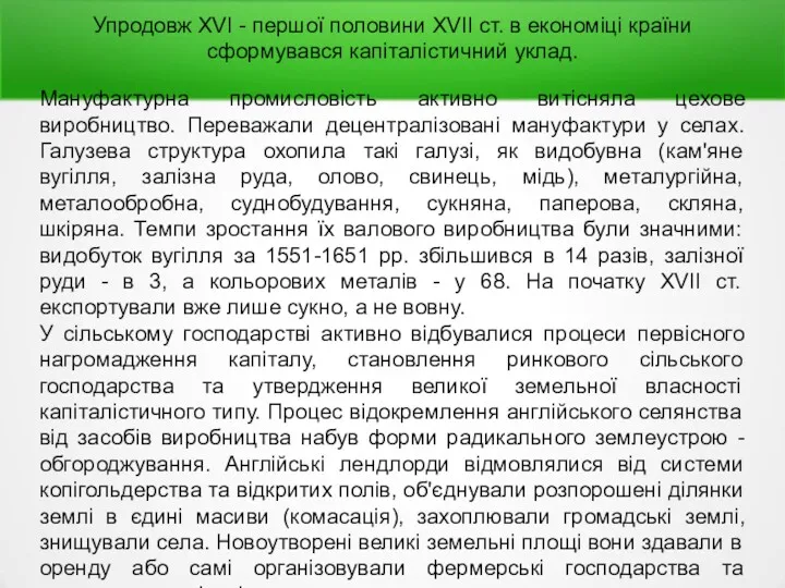 Упродовж XVI - першої половини XVII ст. в економіці країни