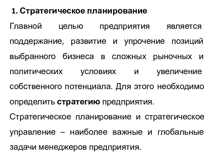 Главной целью предприятия является поддержание, развитие и упрочение позиций выбранного