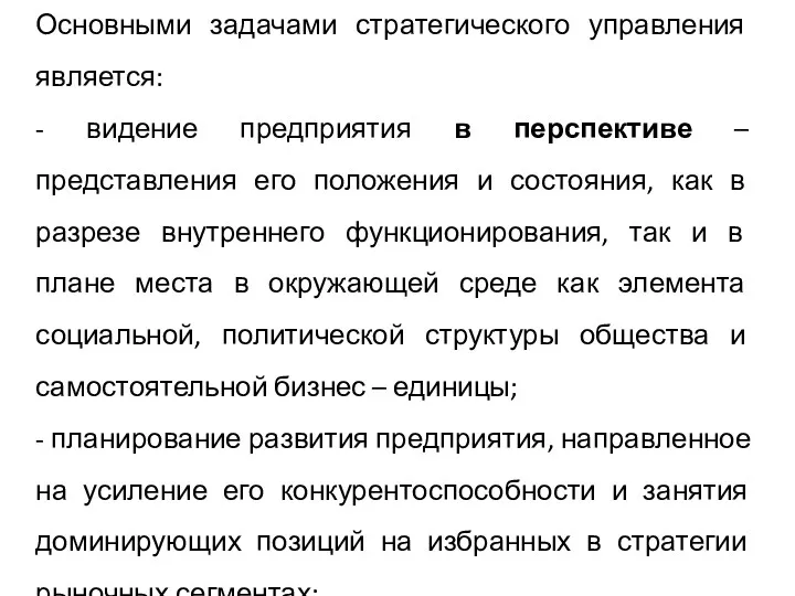 Основными задачами стратегического управления является: - видение предприятия в перспективе