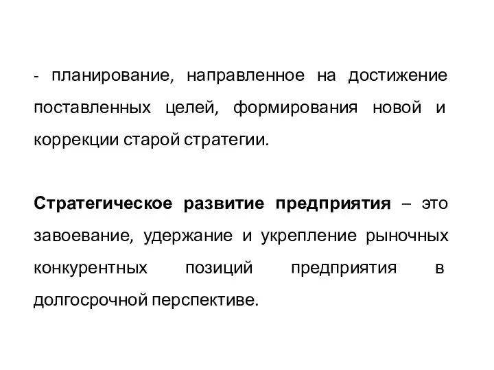 - планирование, направленное на достижение поставленных целей, формирования новой и