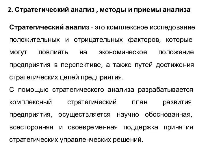 Стратегический анализ - это комплексное исследование положительных и отрицательных факторов,