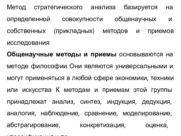 Метод стратегического анализа базируется на определенной совокупности общенаучных и собственных