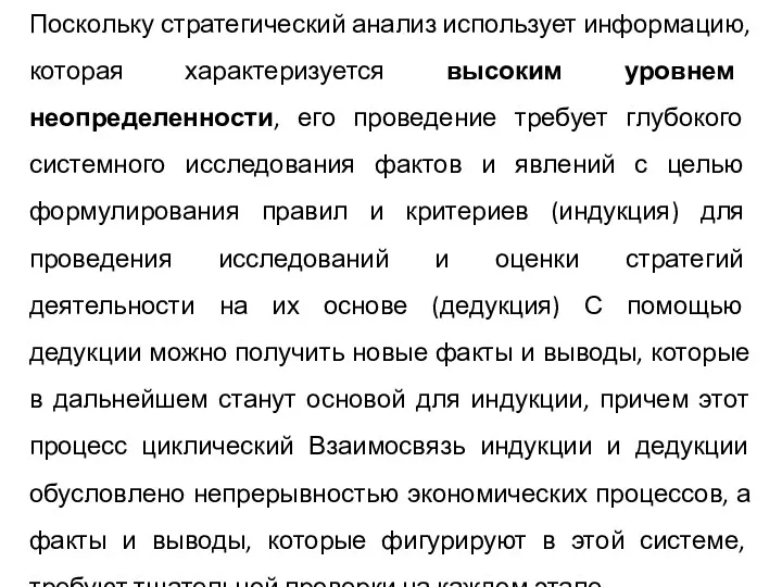 Поскольку стратегический анализ использует информацию, которая характеризуется высоким уровнем неопределенности,