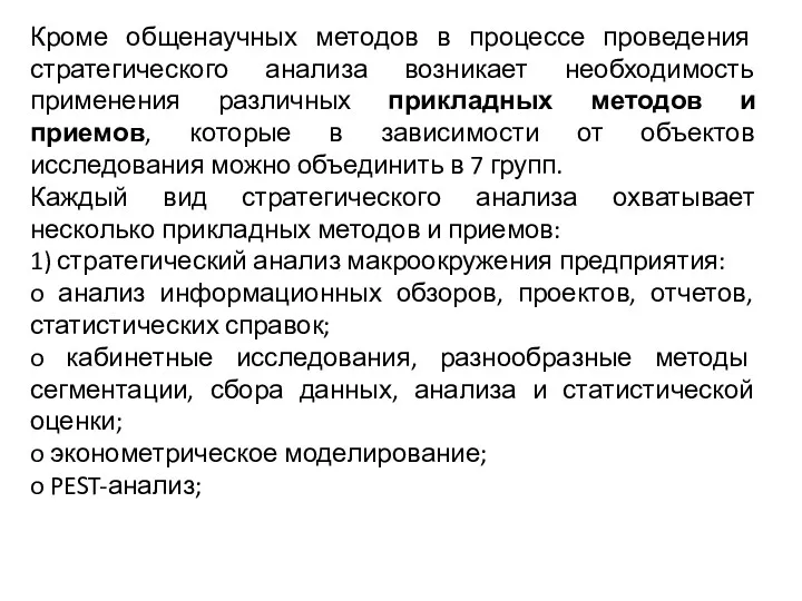 Кроме общенаучных методов в процессе проведения стратегического анализа возникает необходимость