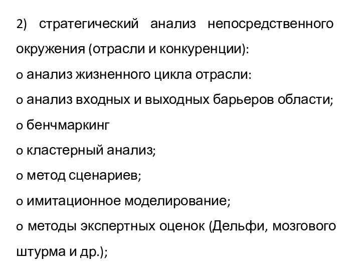 2) стратегический анализ непосредственного окружения (отрасли и конкуренции): o анализ