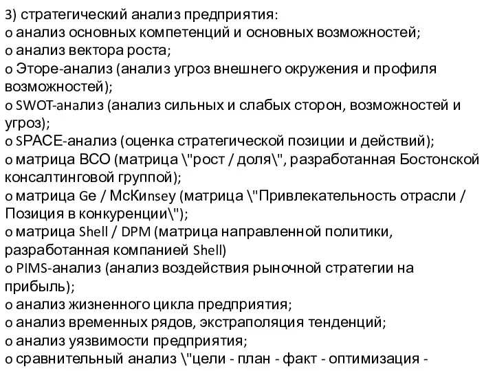 3) стратегический анализ предприятия: o анализ основных компетенций и основных