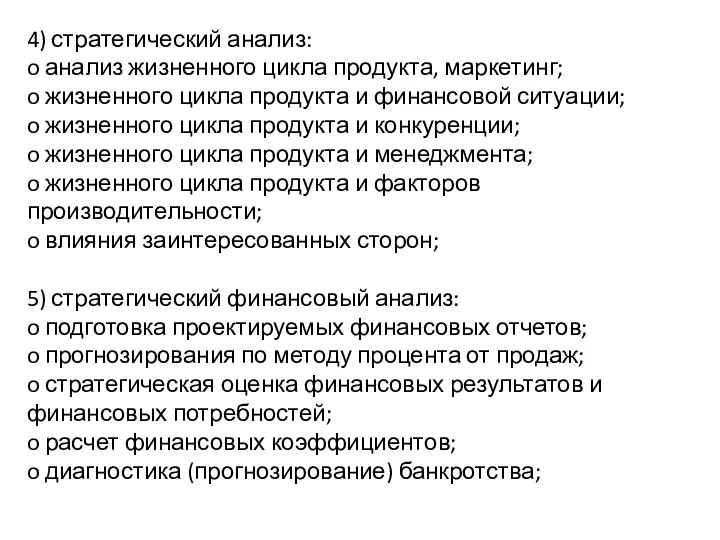 4) стратегический анализ: o анализ жизненного цикла продукта, маркетинг; o