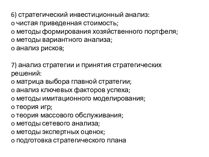 6) стратегический инвестиционный анализ: o чистая приведенная стоимость; o методы