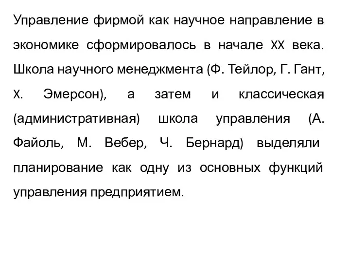 Управление фирмой как научное направление в экономике сформировалось в начале