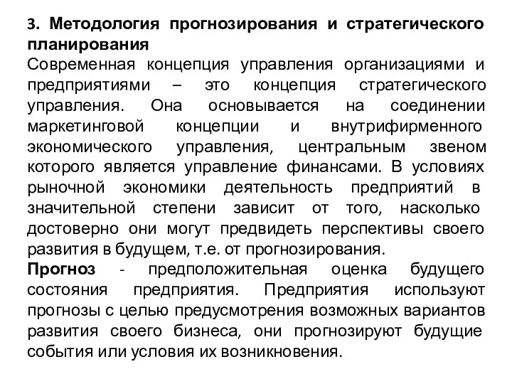 3. Методология прогнозирования и стратегического планирования Современная концепция управления организациями