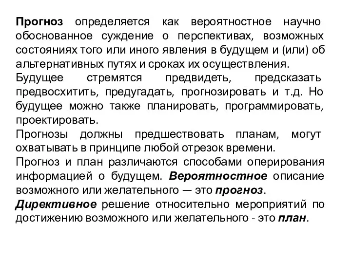 Прогноз определяется как вероятностное научно обоснованное суждение о перспективах, возможных