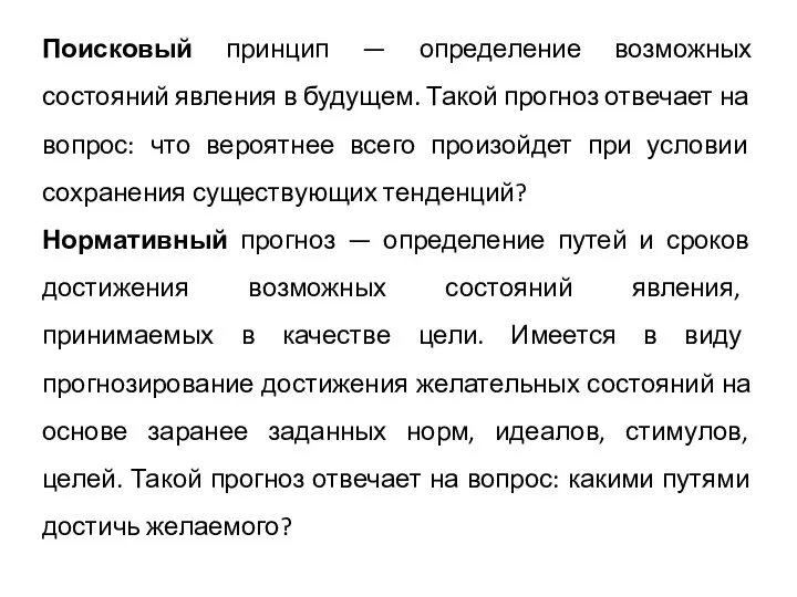 Поисковый принцип — определение возможных состояний явления в будущем. Такой