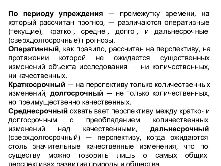 По периоду упреждения — промежутку времени, на который рассчитан прогноз,