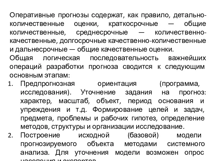 Оперативные прогнозы содержат, как правило, детально-количественные оценки, краткосрочные — общие