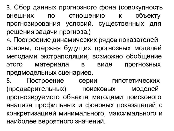 3. Сбор данных прогнозного фона (совокупность внешних по отношению к